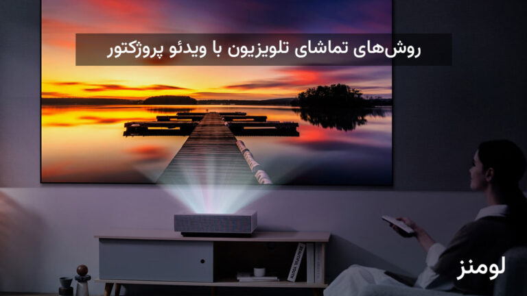 ویدئو پروژکتور تلویزیون دار