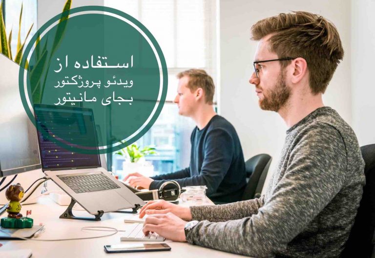 استفاده از ویدئو پروژکتور بجای مانیتور
