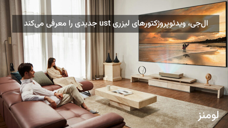 ویدئوپروژکتورهای جدید ال‌جی