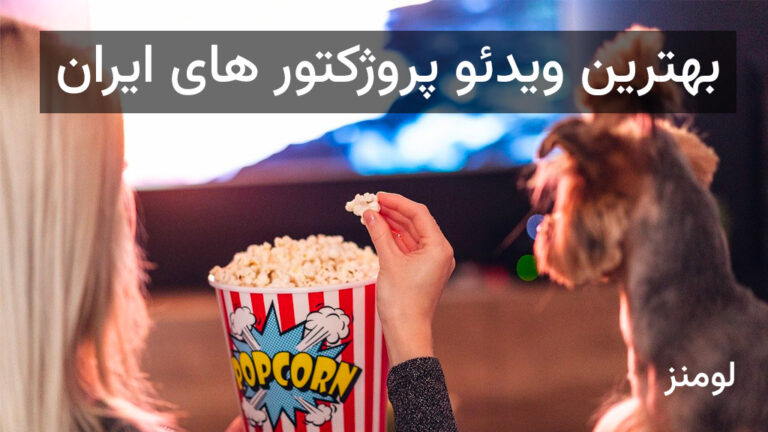 بهترین ویدئو پروژکتور 4k