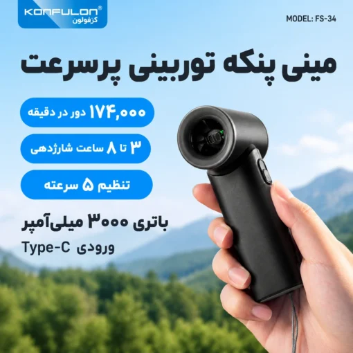 VjRv-oek45QybOGVBrIsCTRqnrE-YvTjtKsHQJOc9F7JjVsl9w پنکهی دستی و شارژی کانفلون مدل FS34