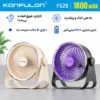 پنکه‌ی رومیزی و شارژی کانفلون مدل FS28