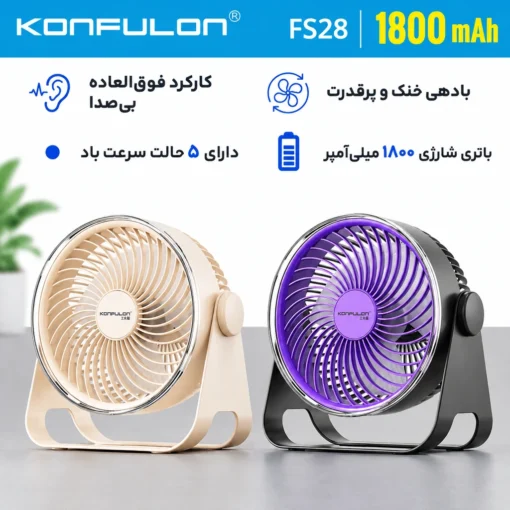 پنکه‌ی رومیزی و شارژی کانفلون مدل FS28
