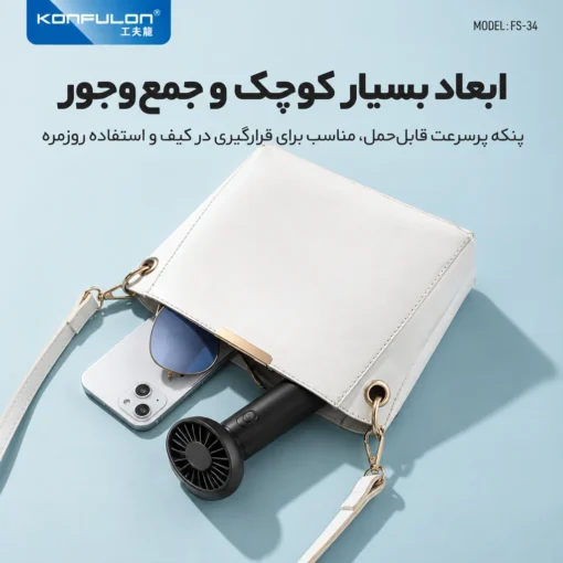 oRf631gA_lj2c_QPpMr2ZWQoVdI-DtFHVufzTT6N4JhVOyprNw پنکهی دستی و شارژی کانفلون مدل FS34