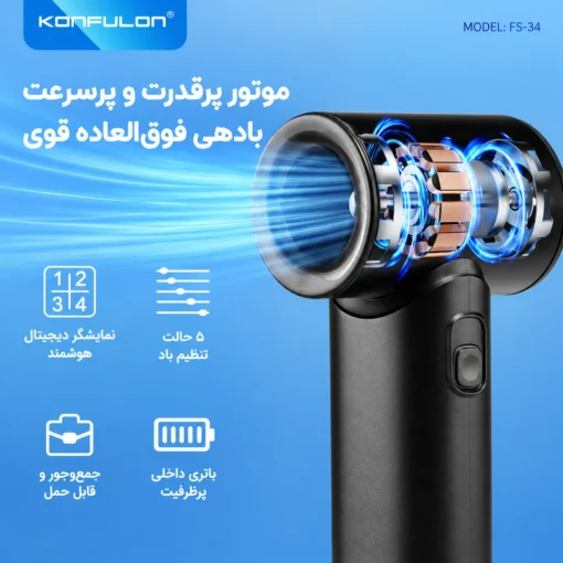 sWPdc7yPqSN-bILuuriQ_7-i9TM-XMAyeMdjTPm6vekcjgkvdw پنکهی دستی و شارژی کانفلون مدل FS34