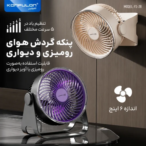پنکه‌ی رومیزی و شارژی کانفلون مدل FS28